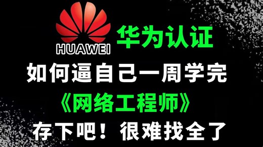 【2026最新版】华为认证HCIA+HCIP+HCIE全套教程（附资料）零基础-进阶必备课程！网络工程大佬教程亲自授课，通俗易懂！！网络工程师教程