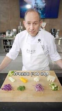 חיתוך מקצועי לירקות