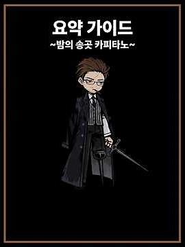 [Limbus Company] Night Awl Capitano Gregor User Guide