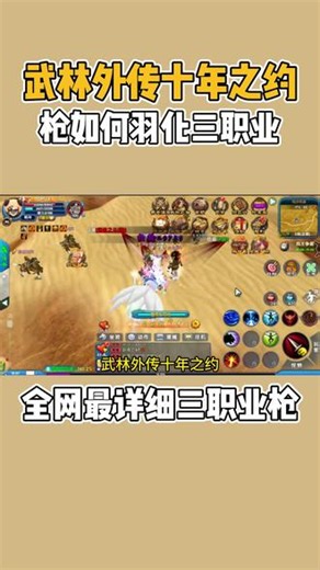 武林外传十年之约：全网最详细枪如何羽化三职业加点攻略 #武林外传十年之约 #武林外传十年之约手游 #武林外传：十年之约 #武林外传手游 #武林外传十年之约搬砖