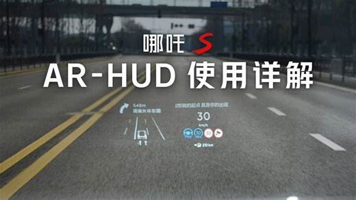 赛博世界雏形？！带你看看哪吒S的AR-HUD怎么用