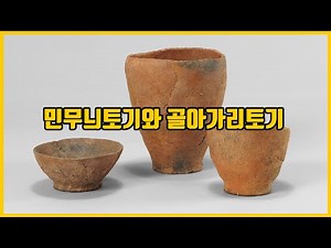 [내 손안에 부박] 민무늬토기와 골아가리토기