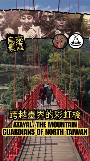 你知道嗎? Wulai is famous for its hot springs, but its name actually comes from an Atayal. Beyond the spas lies a story of mountain guardians and spirits tattoos... and a culture fighting to keep its language and history alive. ♨️🏹🌿 烏來以溫泉聞名，但地名其實源自泰雅族對「熱水」的警告。在溫泉鄉背後，隱藏著山林守護者的故事，以及通往靈界的紋面印記。這展現了一個族群為了延續語言與歷史，所付出的強大努力。♨️🏹🌿 #烏來 #泰雅族 #台灣文化 #Wulai #Atayal Sources & Credits: Music (馬曉安Ma Xiaoan - pqas ta kwara) 那屋瓦Nanguaq/YouTube | Reece Andrew Ayers