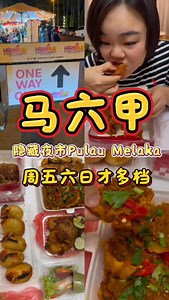 食在好介绍FOod in the city on Instagram: "马六甲隐藏夜市！竟然藏着这么多特色美食 😍‼️ 价格实在味道赞到停不下来 🤤🔥 ⚠️听讲是每天都有营业的，只是weekend会比较多档口⚠️ 📍Harbour Street Market@Pulau Melaka 地址：Taman Pulau Melaka, 75000 Malacca 营业时间：星期五六日 5:00pm-12:00am 食物：🌟🌟🌟🌟🌟 環境：🌟🌟🌟🌟🌟 價格：🌟🌟🌟🌟🌟"