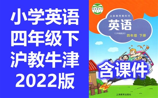 小学英语四年级英语下册 沪教版 2020新版 英语4年级英语四年级下册四年级 上海教育出版社 牛津英语 深圳广州 牛津版 含课件教案