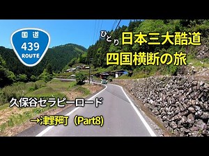 【日本三大酷道】国道４３９号 四国横断の旅 Part8 (久保谷セラピーロード入り口→津野町まで）