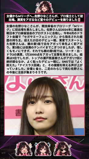佐野ひなこ、「Mリーグ」初出場で3着デビュー 満貫アガるなど奮闘