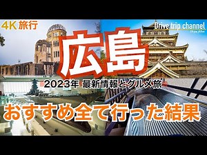 【大人の国内旅行】広島観光！こんな面白いとか早く教えて欲しかった！今だから訪れたい歴史と平和と自衛隊の街　Japan travel subtitle Hiroshima