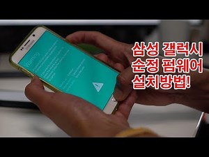 삼성 갤럭시 순정 펌웨어 설치방법! [모든 갤럭시 됩니다]