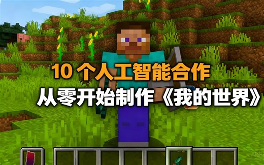 [中配]10个人工智能合作从零开始制作《我的世界》 - tef