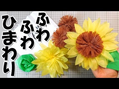 kimie gangi ユニットで超簡単 「ふわっふわの お花紙 ひまわり」 #型紙 #お花紙工作 #季節の壁面 #DIY #向日葵 #ヒマワリ #高齢者 デイサービス #ふわふわ #五色鶴
