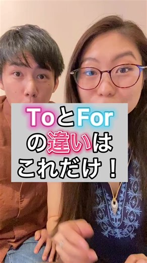 ToとForの違いはこれたけ#Shorts #アメリカ #英語 #日本語