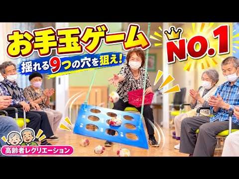 お手玉ゲーム NO.1｜揺れる9つの穴を狙え！座って楽しめる高齢者レクリエーション