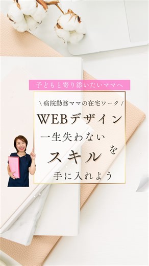 ゆきこ先生@病院勤務ママの在宅ホスピタリティ講師 on Instagram: "一生失わないスキル！WEBデザイナー講座💻 働き方を変えたい。 子ども優先で働きたい！ そう思うママはご視聴くださいね。 ✔︎子どもの体調不良に寄り添いたい ✔︎子どもとの時間を増やしたい ✔︎仕事と子育てを両立したい そんなママにぴったりなのが 在宅ホスピタリティワーク。 働き方を変えたいママは、 @yukiko.zaitak のプロフィールからLINE登録して 「1分適合診断」を無料で受けてみてください！ 子どもとの時間を 犠牲にして働く病院勤務ママの 働き方を変える 在宅ホスピタリティ講師 伊藤ゆきこ @yukiko.zaitak"