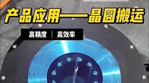 德玛特直驱电机，让您的晶圆搬运更精准、更高效、更洁净