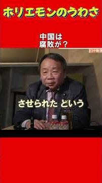 中国は腐敗が？【ホリエモンのうわさ】堀江貴文切り