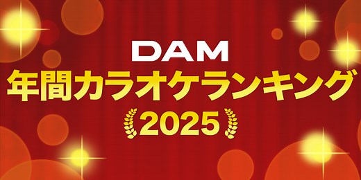 2025年 DAMカラオケ年間ランキング｜カラオケDAM公式