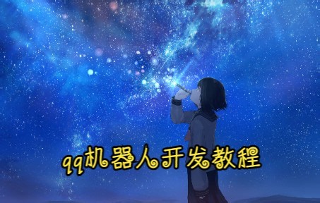 【qq机器人开发教程】第二课-使用api编写插件