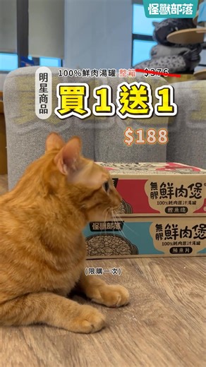 什麼!!! 98%鮮肉糧買一送一⁉ 怪獸雙11檔期 11.4 中午12點準時開搶👉 https://utm.to/8ajpkb 💥98%鮮肉糧/ 鮮肉湯罐整箱 → 【買1送1】 💥每日瘋搶 → 罐罐 / 零食【1元起｜限量搶購】 💥雙11超值套組 → 鮮肉餅/鮮肉糧＋罐罐＋零食【只要$340】 💥下單即送 → 拍照神器「肌肉手臂」/ 暖冬毛絨貓窩（限量） 🐱 ：要搶要快! 囤貨趁現在 立即下單搶優惠👉 https://utm.to/8ajpkb ＃怪獸部落＃雙11超殺優惠＃限時開跑 ＃多項優惠買到賺到 #限量優惠中 | LitoMon怪獸部落