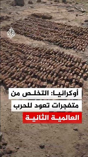 أوكرانيا: التخلص من متفجرات تعود للحرب العالمية الثانية