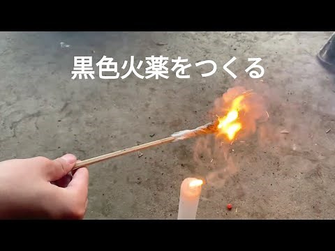 最古の火薬を作る