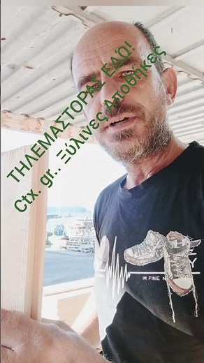 ΤΗΛΕΜΑΣΤΟΡΑΣ ΕΔΩ,.....CTX.GR Ξύλινες αποθήκες.