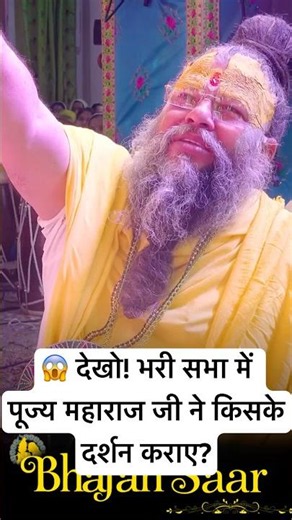 😱 देखो! भरी सभा में पूज्य महाराज जी ने किसके दर्शन कराए? #premanandjimaharaj #satsang #motivation