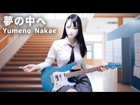 Kareshi Kanojo No Jijou (Yume no Nakae) Guitar cover