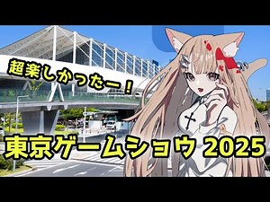 東京ゲームショウ2025へ行ってきたぞー！TGS超楽しいので会場や出展ブースの様子をシェアする #TGS #TGS2025