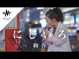 【激ウマ】心に沁みる歌声にめちゃくちゃ感動しました‼︎ にじいろ / 絢香 （Covered By sarA）