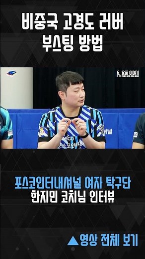 탁구 선수들이 하는 비중국 고경도 러버 부스팅 방법 (고경도 비점착 텐션 러버 및 09C 같은 약점착 러버) #탁구 #tabletennis #卓球 #乒乓球