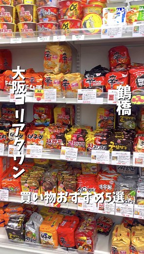大阪コリアタウン買い物5選！必見スポット