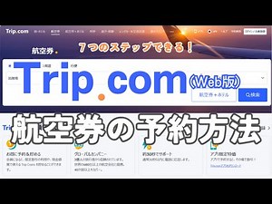 7ステップでできる！航空券の予約方法｜Trip.com（Web版）#Trip.com #トリップドットコム #航空券 #予約方法