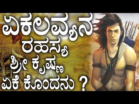 Ekalavya Life Story in Kannada | ಶ್ರೀ ಕೃಷ್ಣನು ಏಕಲವ್ಯನನ್ನು ಏಕೆ ಕೊಂದನು ? | Unknown Facts in Kannada