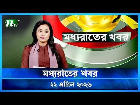 🟢 মধ্যরাতের খবর | Moddho Rater Khobor | 21 April 2026 | NTV Latest News Update
