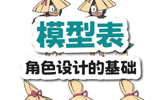 角色设计的基础：模型表（Model Sheet）