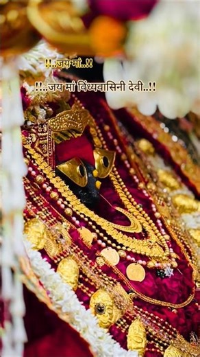 जय मां विंध्यवासिनी देवी #trending #viralvideo #viral#vindhyachal #krishna #devi#motivation #maihar