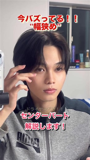 最近人気の‪”‬幅狭め‪”‬ センターパート 解説します。 小顔に見せたい人！ おでこあんまり出したくない人！ この髪型マジでオススメ！！ ドライヤーだけで作れるから 真似してみて！！ 質問なんでも待ってます🙆‍♀️ いいね、フォローよろしくお願いします！！ 他の動画もチェックしてみてね😊 髪で垢抜けたい人 一緒にヘアセットマスターしよう！ #メンズヘアセット #メンズヘア #ヘアセット #センターパート @福岡ベルエポック美容専門学校