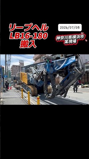 2026年7月8日(水)#リープヘル #LB16 搬入〜 #横浜市 某現場⛑️ #工事現場 #mukbang #掘削機 #automobile #excavator #crane #fyp