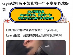 【抗吧搬运】EDG再爆经典名场面，Cryin被打哭，礼物来一句，你完全没在享受游戏啊_游戏热门视频