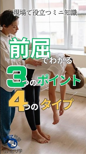 【臨床で役立つミニ知識】前屈で大事な3つのポイント＋4つのタイプ #理学療法士 #理学療法 #理学療法士国家試験#作業療法士国家試験 #前屈