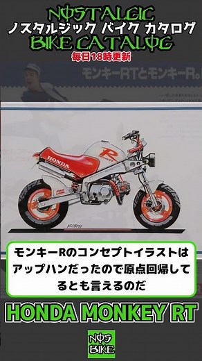 1分間解説 HONDA MONKEY RT
