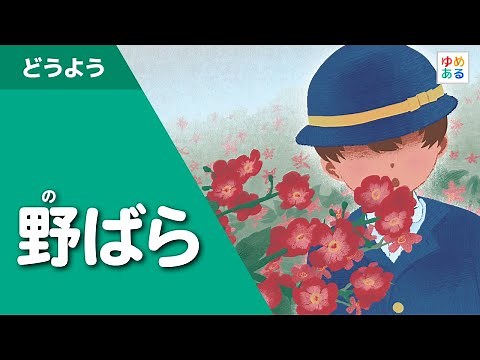 野ばら（シューベルトの童謡・唱歌）