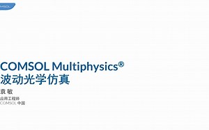COMSOL Multiphysics® 波动光学仿真