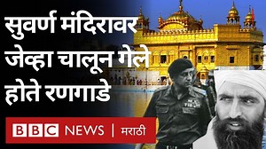 1.3M views · 21K reactions | सुवर्ण मंदिरात लपलेल्या खलिस्तानवाद्यांचा बीमोड करण्यासाठी भारतीय सैन्याने केलेली कारवाई कशी पार पडली? | BBC News Marathi | Facebook