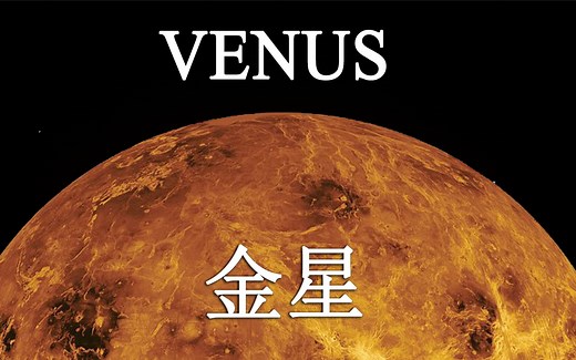 “金星”被称为黄昏之光 启明星、长庚星、太白，它是爱神维纳斯继，太阳和月亮之后夜空中最亮的天体，也是太空地狱 ，9分钟带你了解“金星”