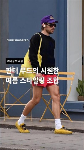 핀터 무드의 시원한 여름 스타일링 조합 #남자반팔티 #남자여름코디 #남자반바지 #남자반팔