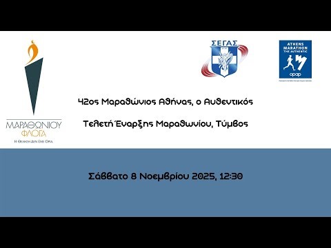 42ος Μαραθώνιος Αθήνας, ο Αυθεντικός, Τελετή Έναρξης Μαραθωνίου, Τύμβος
