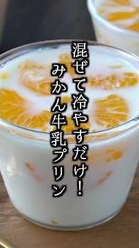 みかん牛乳プリンの作り方｜混ぜて冷やすだけで簡単！#みかん #牛乳 #shorts