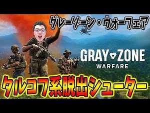 タルコフ系オープンワールド脱出シューター「Gray Zone Warfare」初プレイ【shomaru7/グレーゾーン・ウォーフェア】
